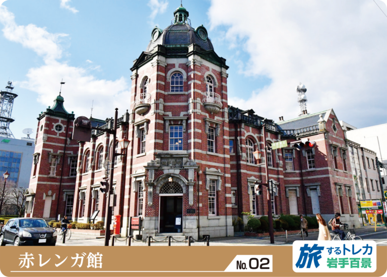No.02 赤レンガ館