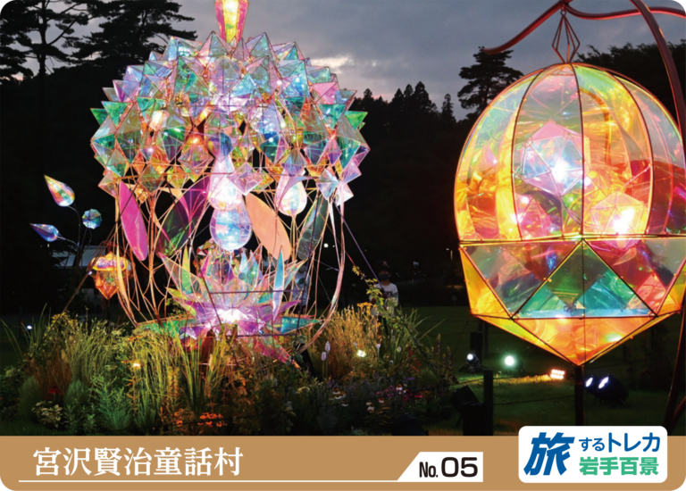 No.05 宮沢賢治童話村