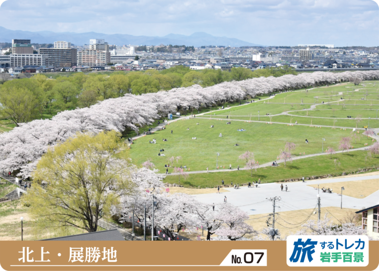 No.07 北上・展勝地