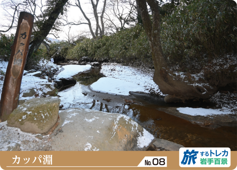 No.08 カッパ淵