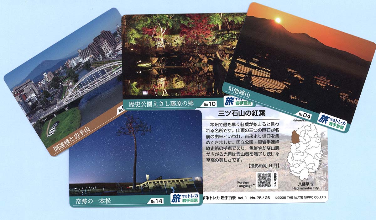 「旅するトレカ 岩手百景」のカード見本(開運橋と岩手山、歴史公園えさし藤原の郷、早池峰山、奇跡の一本松、三ツ石山の紅葉)
